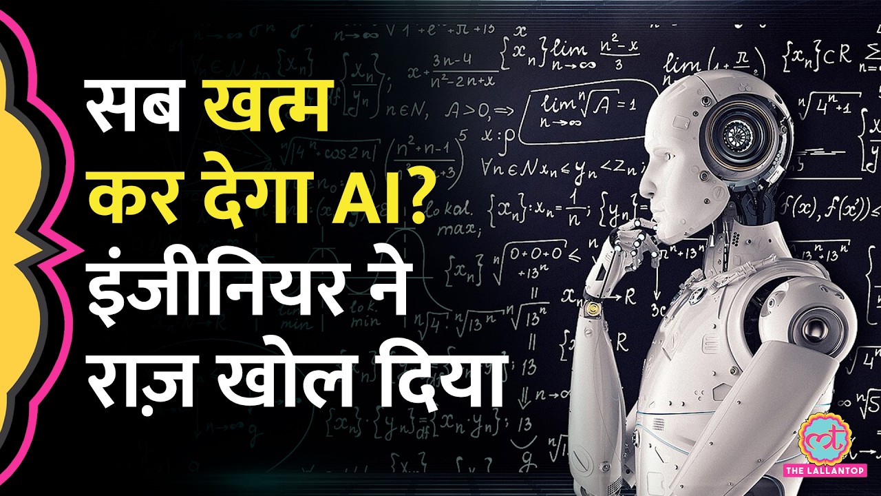 Artificial Intelligence कैसे खतरे में डाल रहा है इंसानों का भविष्य, OpenAI के इंजीनियर ने बता दिया