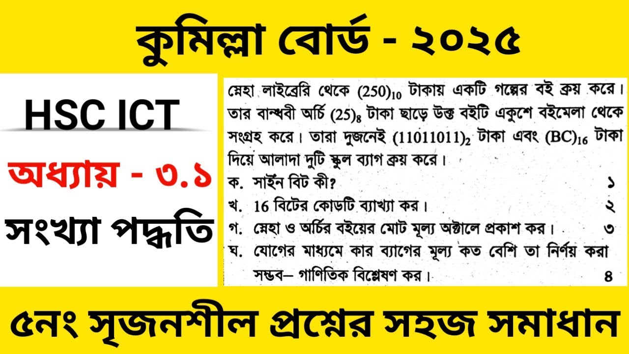 এইচএসসি আইসিটি কুমিল্লা বোর্ড ২০২৫ অধ্যায় ৩.১ সংখ্যা পদ্ধতি | Hsc ict Cumilla Board 2025 |