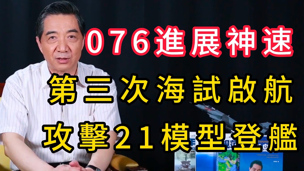 076進展神速，第三次海試啟航，攻擊21模型登艦 | 召忠說