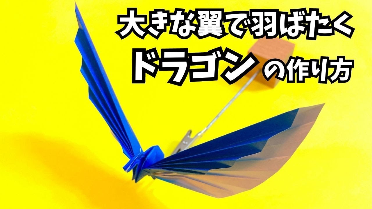 折り紙　大きな翼で羽ばたくドラゴン飛竜の簡単な作り方～How to make an easy origami paper big winged flapping dragon～