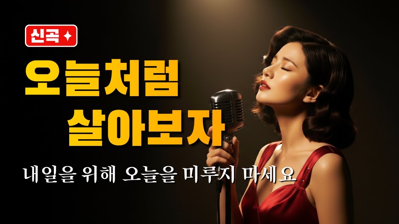 오늘처럼 살아보자 🌈 | 나를 위해 나답게 사는 법 | 가슴을 뛰게 하는 인생 트로트
