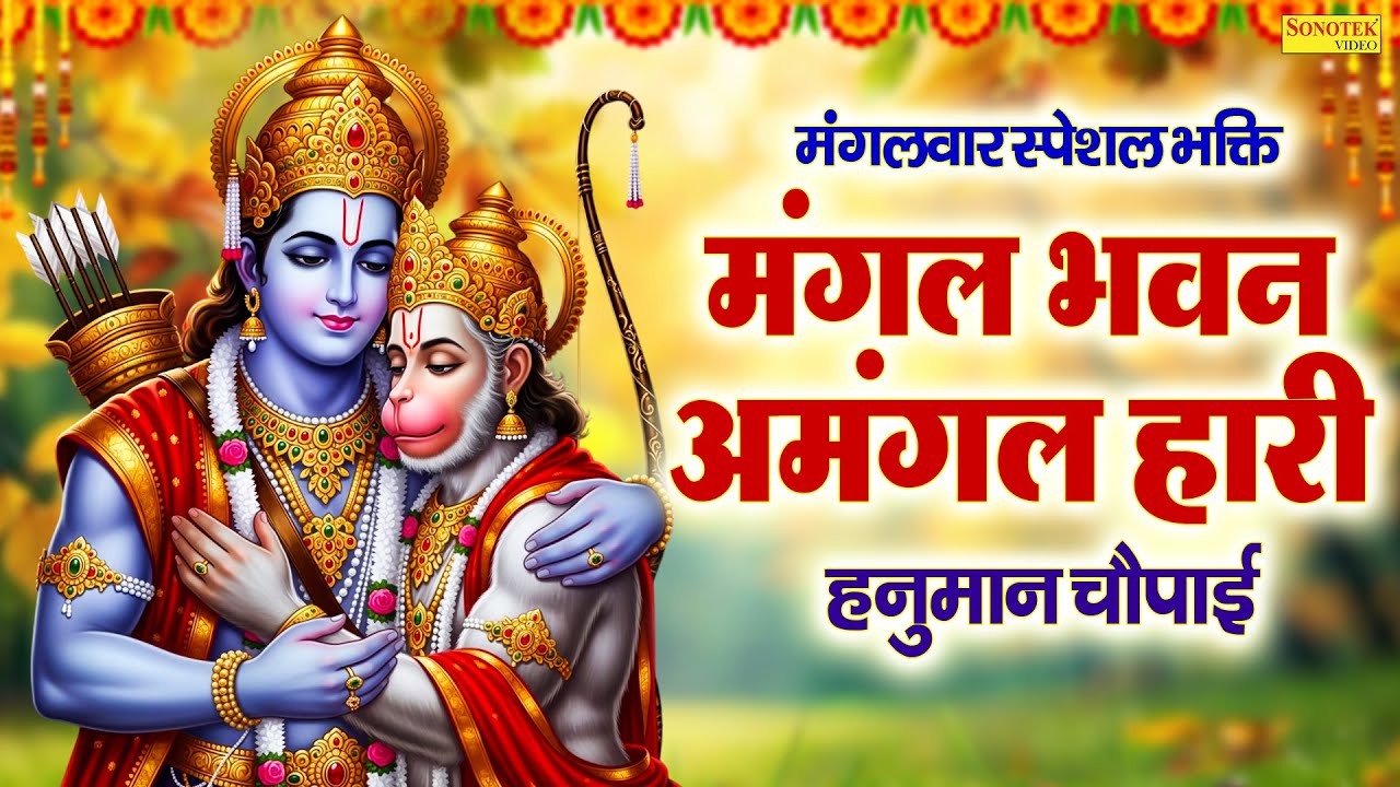 मंगलवार स्पेशल भक्ति:-मंगल भवन अमंगल हारी | हनुमान चौपाई | Rakesh Kala | Nonstop Hanuman Chaupai2026