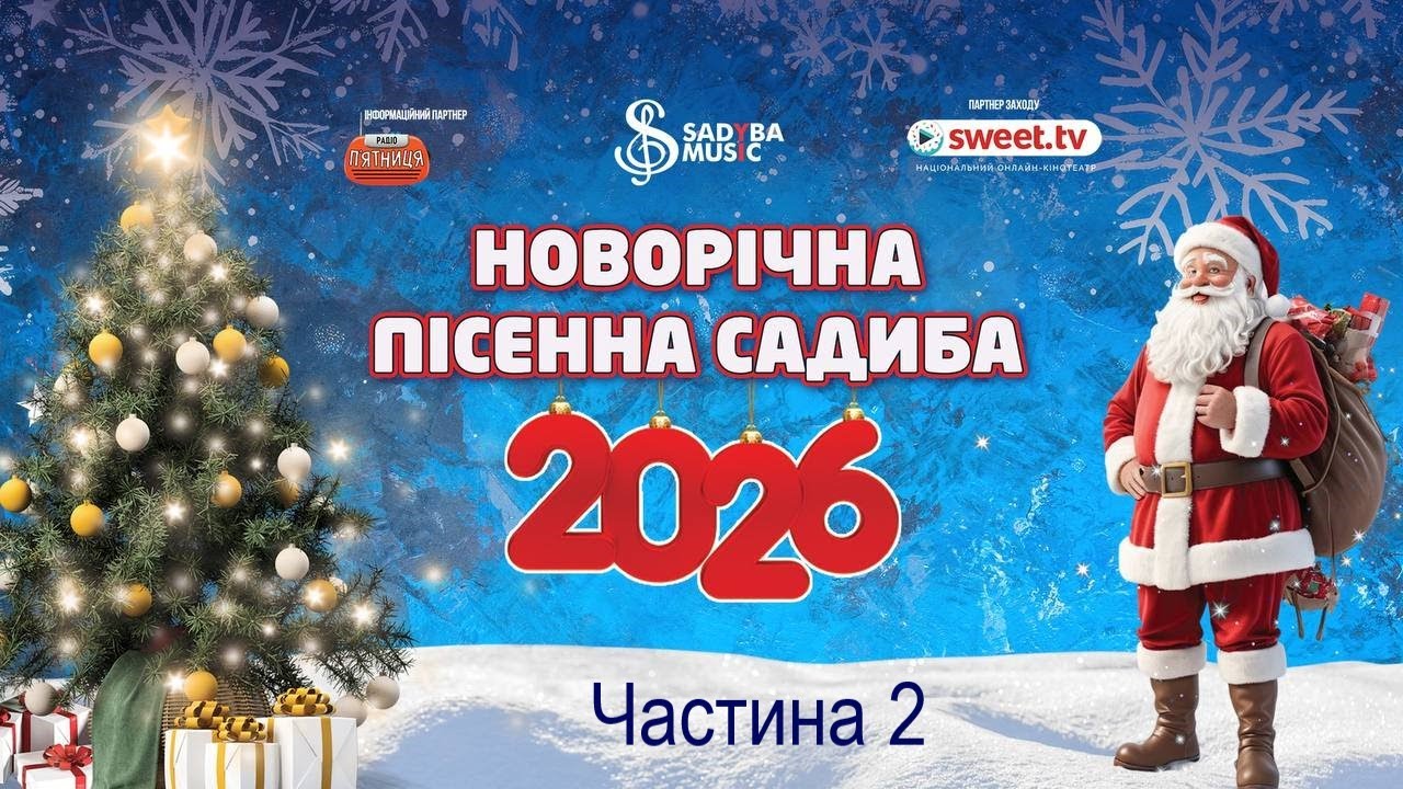 НОВОРІЧНА ПІСЕННА САДИБА 2026 🎄 Частина 2 | Святковий концерт у Жовтневому палаці