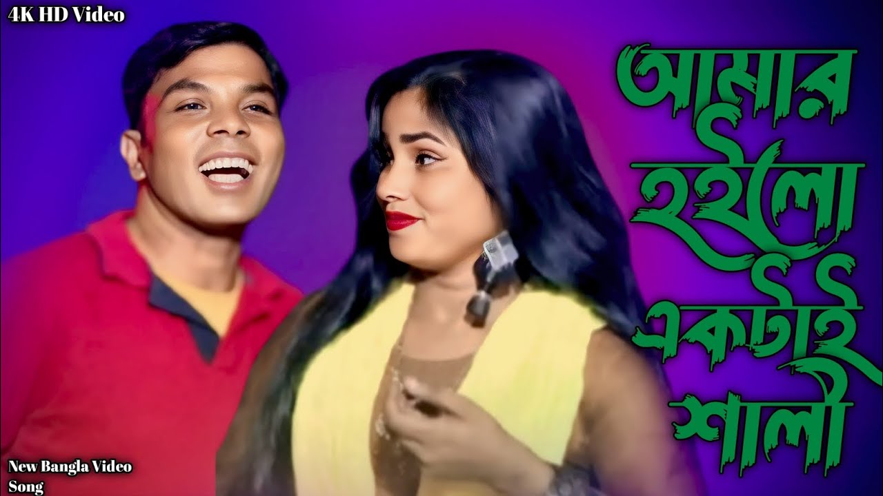 আমার হইলো একটাই শালী।🥀।Amar Hoilo Aktai Shali.#trending 