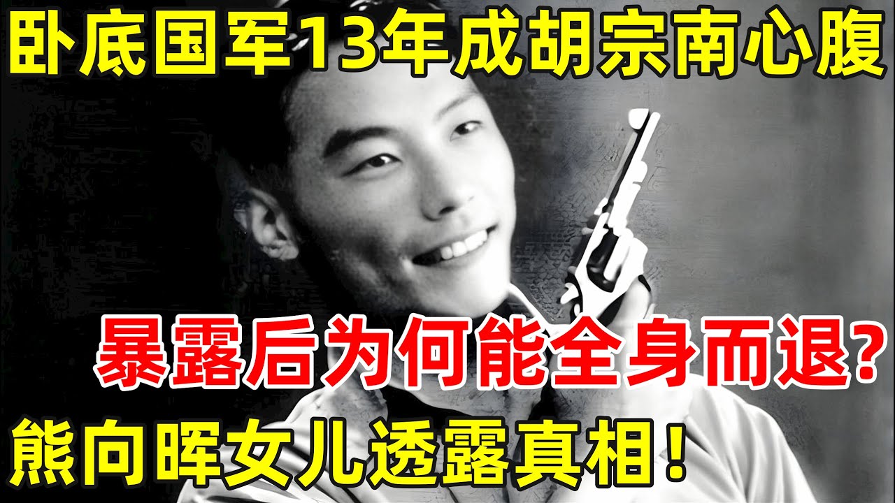 红色特工!卧底国军13年成胡宗南的心腹,为何暴露后仍能全身而退?熊向晖女儿透露真相【历史揭秘】