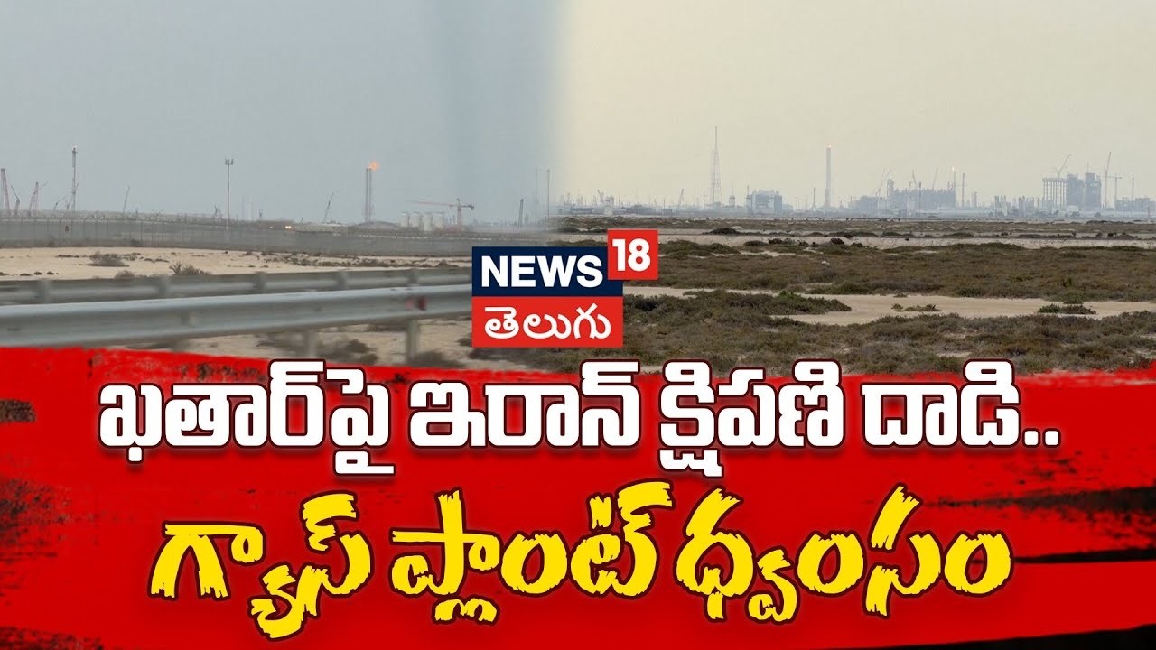 🔴LIVE | Iranian Missile Hits Qatar's Ras Laffan Gas Hub | ఖతార్‌ గ్యాస్ ప్లాంట్ ధ్వంసం | N18G