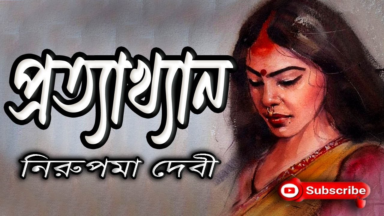 প্রত্যাখ্যান/ নিরুপমা দেবী/ Nirupama Devi/ Pratyakhyan/ বাংলা গল্প/ Golpo Sangi/ Audio Story