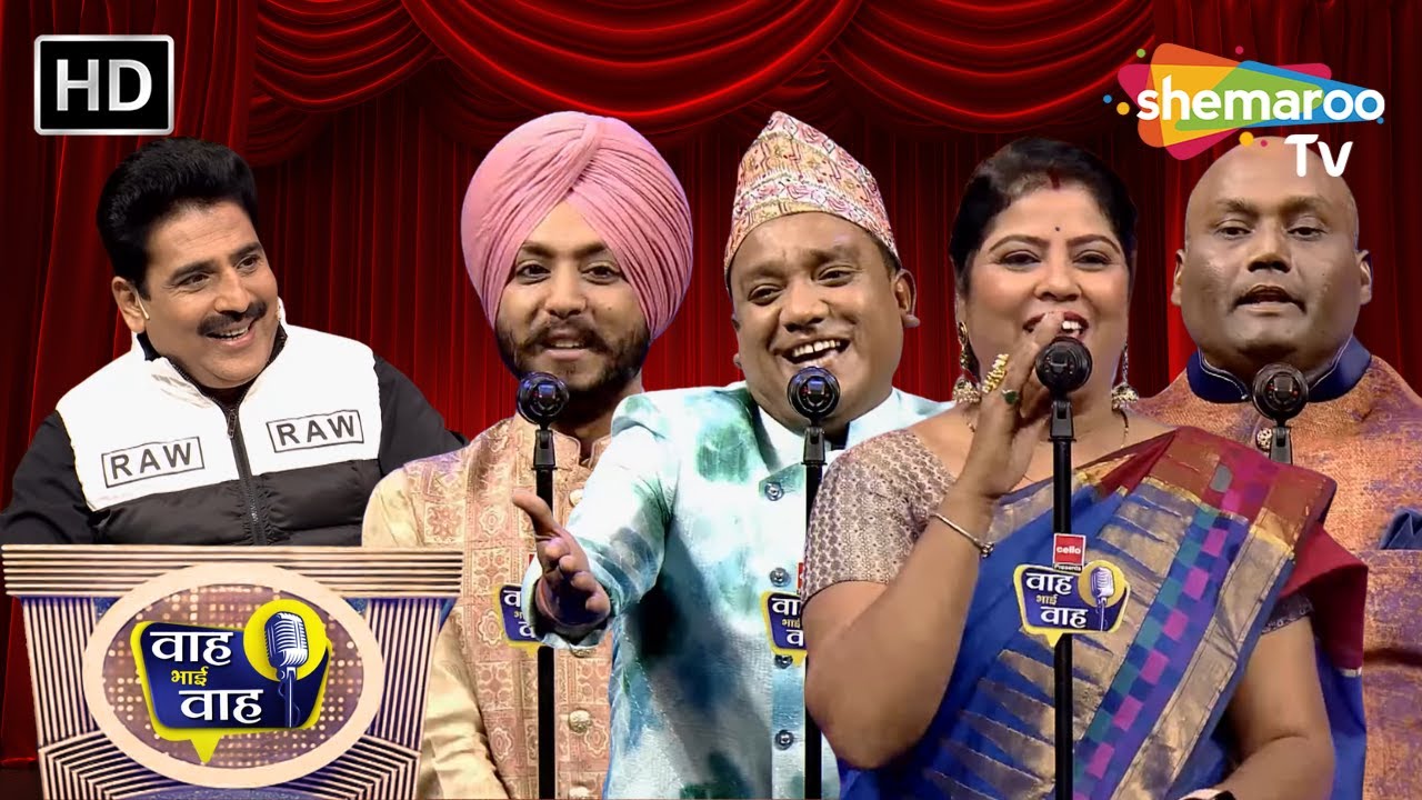 बड़ी ज़ालिम हमारी बेगम है दोस्तों | Waah Bhai Waah | Episode 171 | Hasya Kavi Sammelan