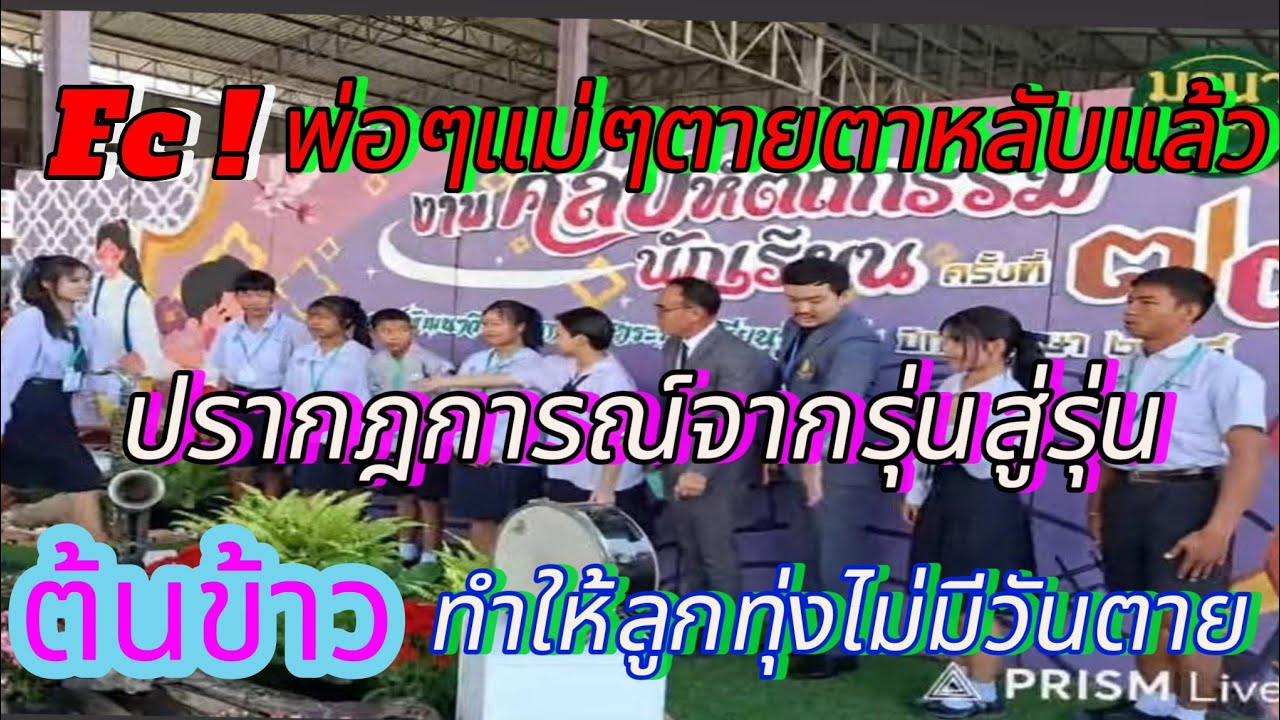 ต้นข้าว พลิกฟื้นตำนานลูกทุ่ง รุ่นต่อรุ่นลูกทุ่งไม่มีวันตาย