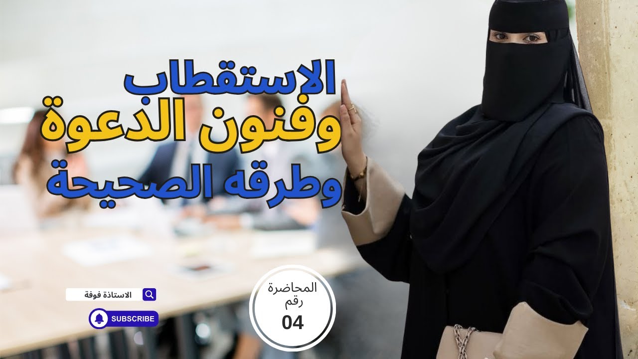 المحاضرة رقم 04 ✨فنون الدعوة 👌🏻و الاستقطاب🎯✨ #الاستاذة_فوفة #تعليم #dxn #اكسبلور