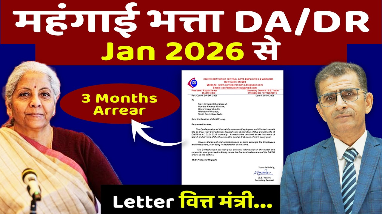 महंगाई भत्ता DA/DR Jan 2026 से Letter वित्त मंत्री  के पाले में... #8thpaycommission #Pension #CPIIW
