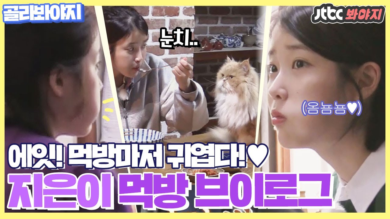 [골라봐야지] 에잇! 아이유(IU)♥먹방마저 귀여우면 어쩌지은♥천천히 오물오물 먹방 브이로그♥ #효리네민박 #JTBC봐야지