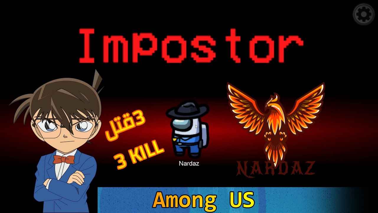 تحقيقات لاول مرة امونغ اس المحقق كونان اصبحت القاتل في الاخير3 قتل | Among US