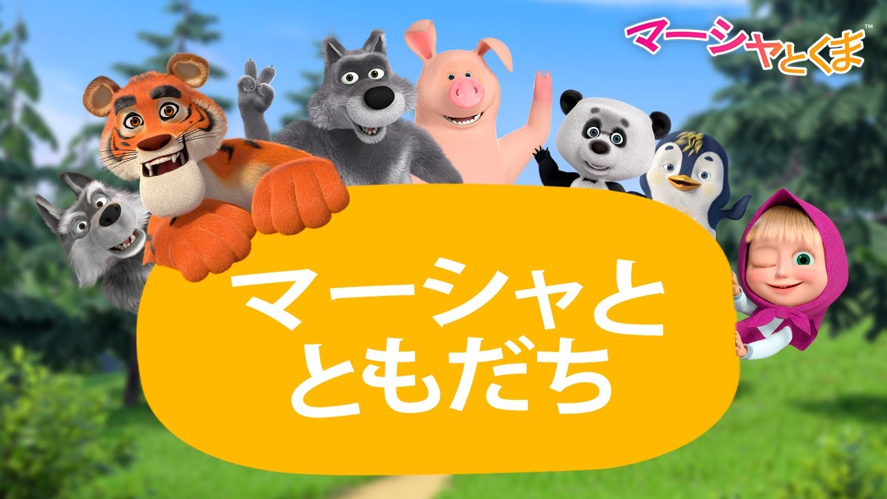 マーシャとくま 👱‍♀️🐻 マーシャとともだち 🌞🐼 エピソードコレクション 📺 子供向けアニメ