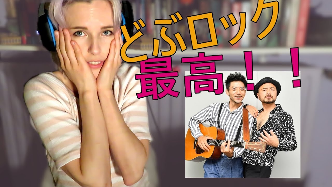 貧乳のベルギー人妻におっぱいの歌を聴かせてみた【下ネタリアクション】どぶろっく　「さよならのその前に」