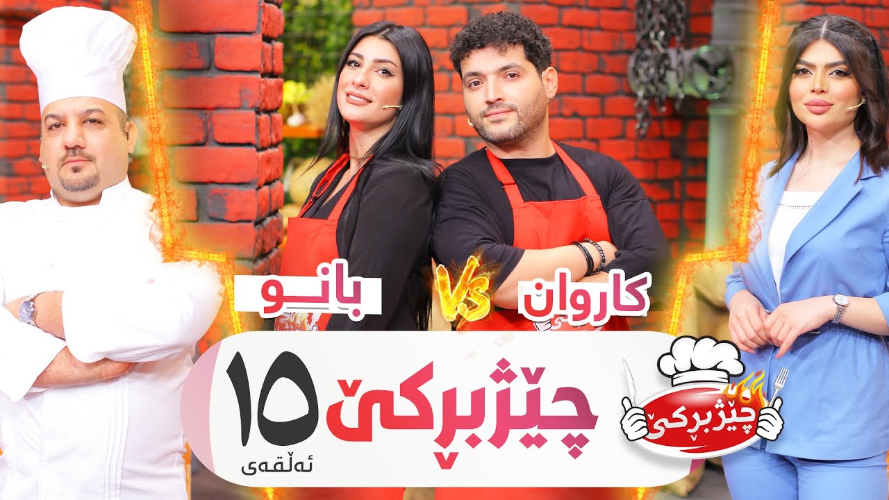 Banu Bahadin Vs. Karwan  | Chezhbrke - Alqay 15 كاروان و بانو كێبڕكێ دەكەن