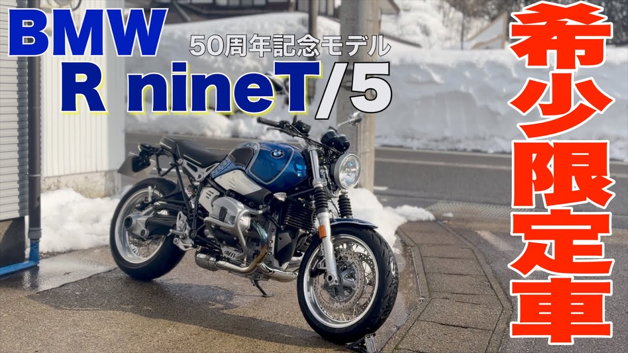 【BMW R nineT】色褪せない鼓動!2019年限定車「/5」を徹底解説！歴史・エンジン・スタイルの魅力をチェック