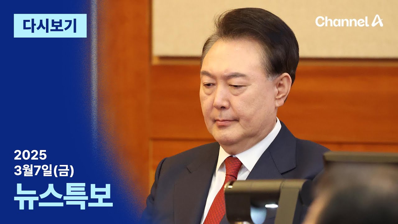 [다시보기] 검찰, 윤 대통령 석방 여부 논의 | 2025년 3월 7일 뉴스특보
