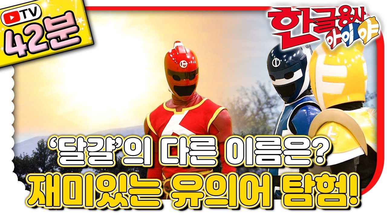 헷갈리는 유의어 4가지로 어휘력 레벨업!｜#한글 표현｜💥TV로 보는 한글용사 아이야💥｜[EBS놀이터]