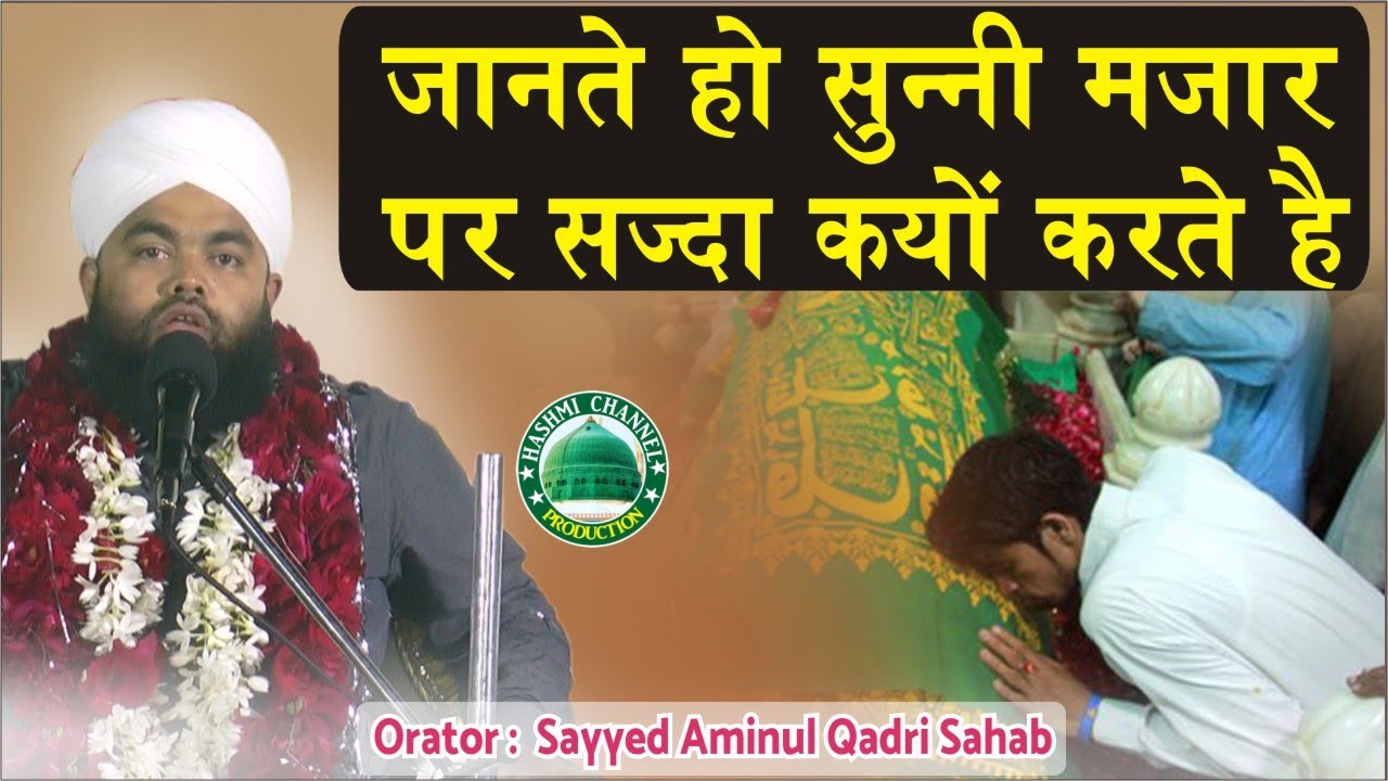 Sunni Mazar par Sajda kyon karte Hain | Sayyed Aminul Qadri Sahab