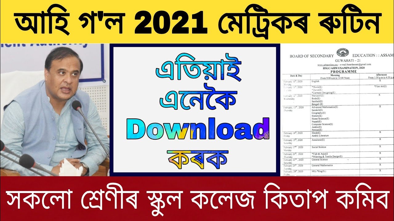 2021 HSLC Examination Routine Download Now / Assam Education New Policy / HSLC Exam 2021 Routine