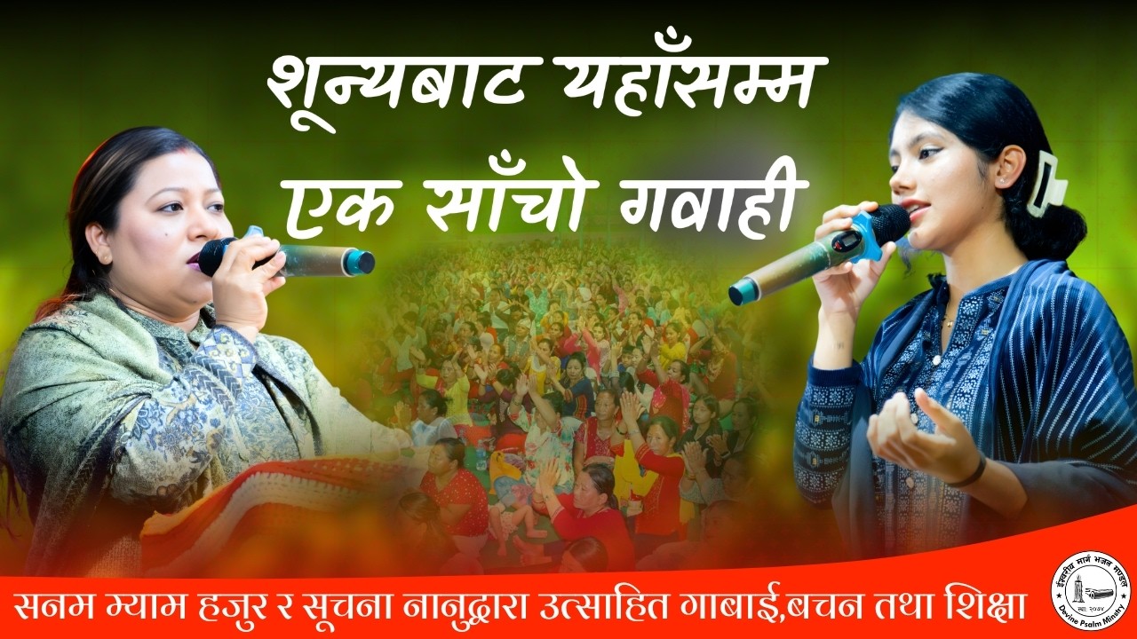 सनम म्याम हजुर र सूचना नानुद्वारा उत्साहित गाबाई,बचन तथा शिक्षा || Sachchai Kendra Nepal ||