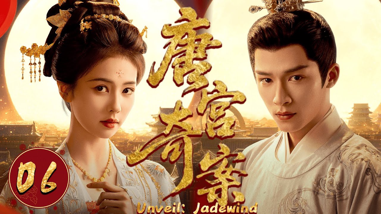 2026最新热播剧【唐宫奇案】EP06 #白鹿 一出手，十年冤案当场翻案，群臣失色！  #costume #cdrama