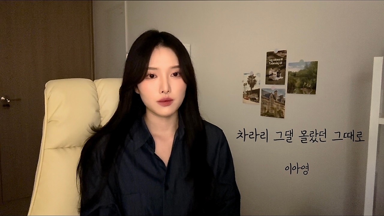 차라리 그댈 몰랐던 그때로 - 이아영🎤