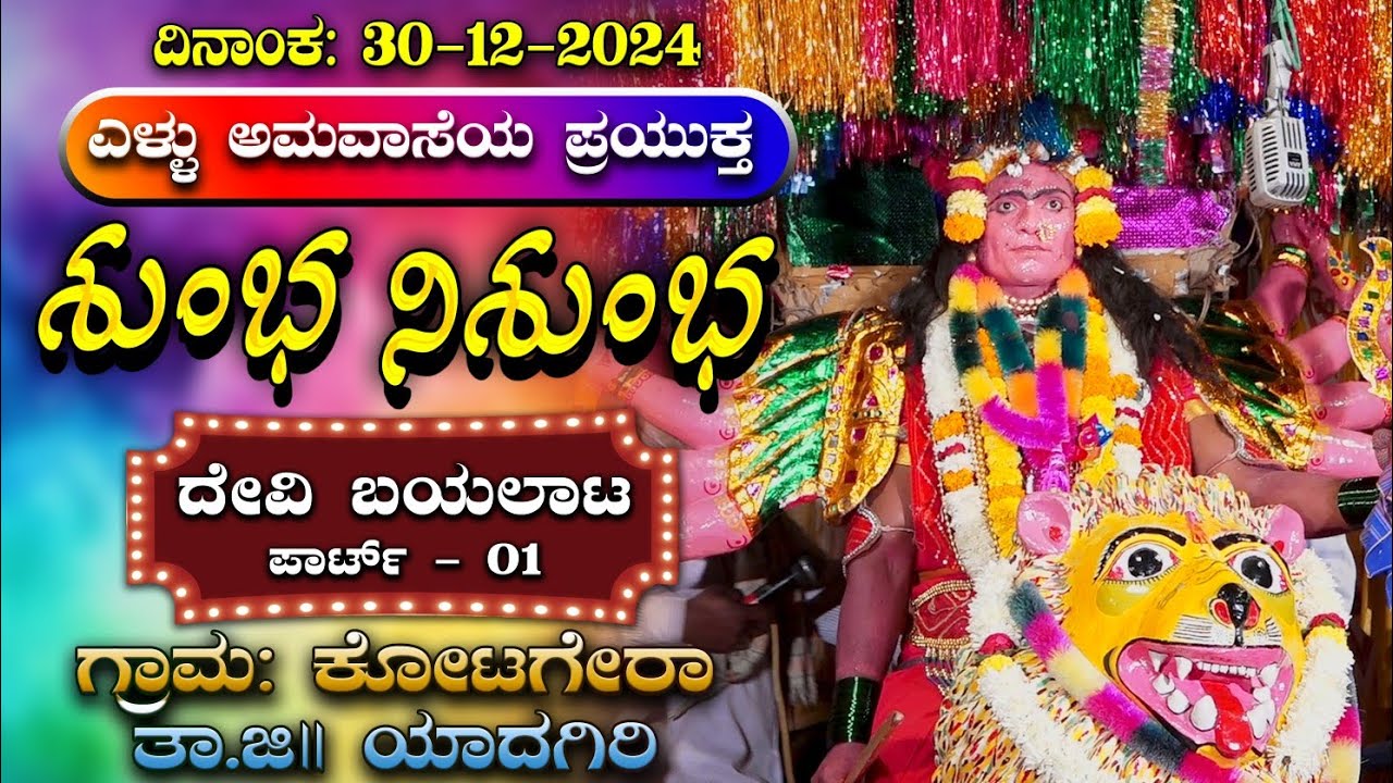 ಶುಂಭ ನಿಶುಂಭ ದೇವಿ  ಬಯಲಾಟ ಕೋಟಗೇರಾ ಗ್ರಾಮ | Shumbha Nishumbha Devi Bayalata Kotagera Village #bayalata