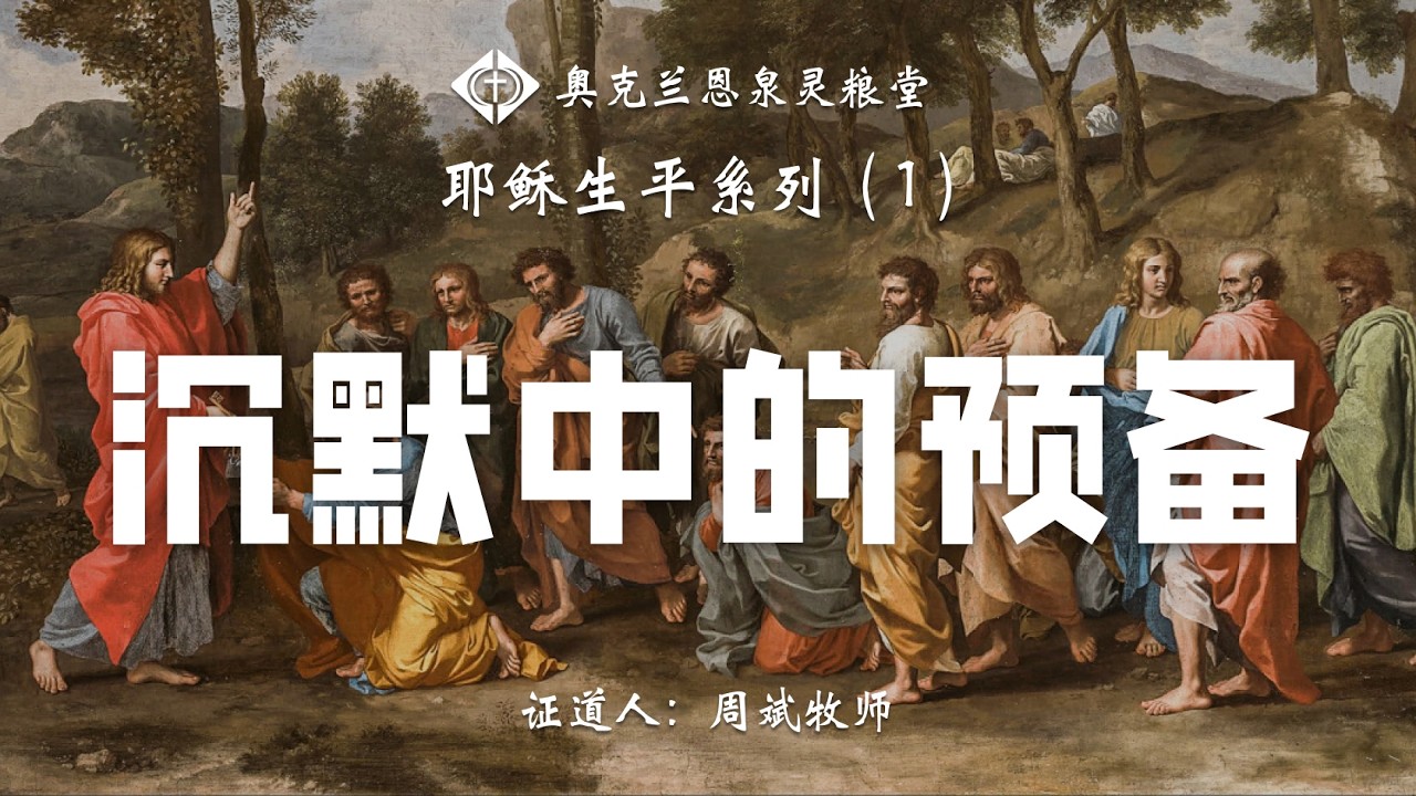恩泉灵粮堂 2026年02月08日 主日信息  耶稣生平系列1《沉默中的预备》