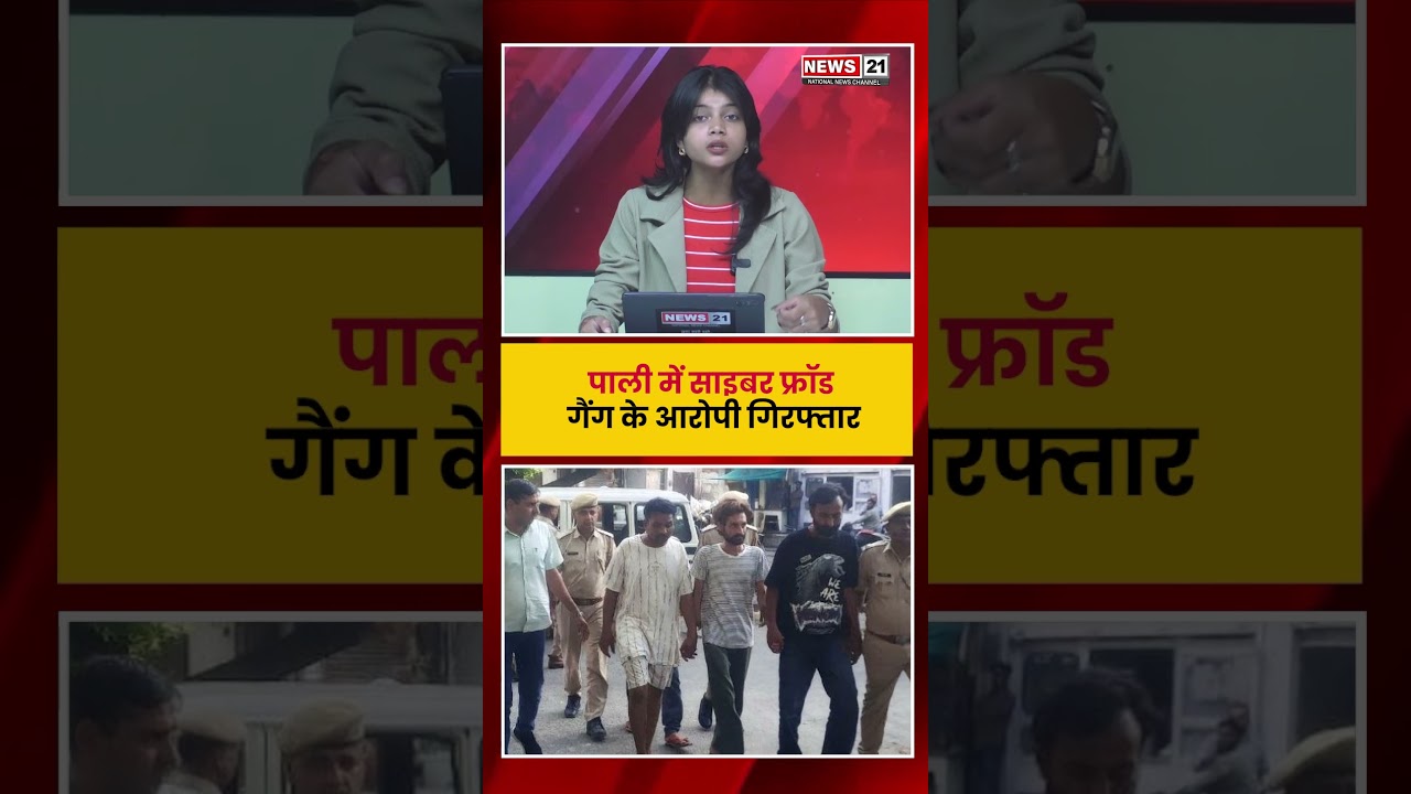 पाली में साइबर फ्रॉड गैंग के आरोपी गिरफ्तार | News 21