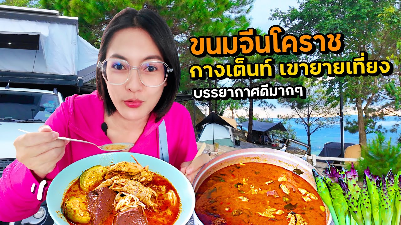 ขนมจีนโคราช กางเต็นท์เขายายเที่ยง อากาศดีมากๆ