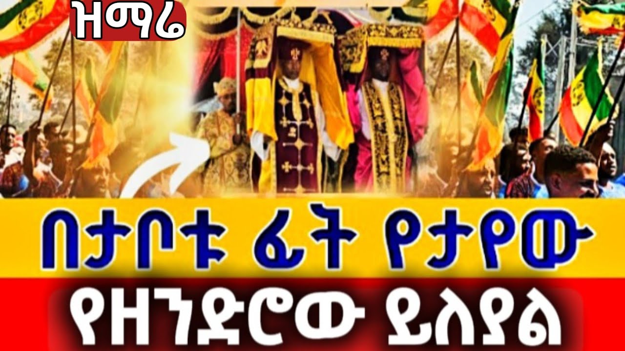 🛑የዘንድሮው ይለያል‼️መንገዱ ከሚችለው በላይ ህዝቡ ግልብጥ ብሎ ወጣ🌹2018 በዓለ ከተራ በዳንግላ @Epiphany