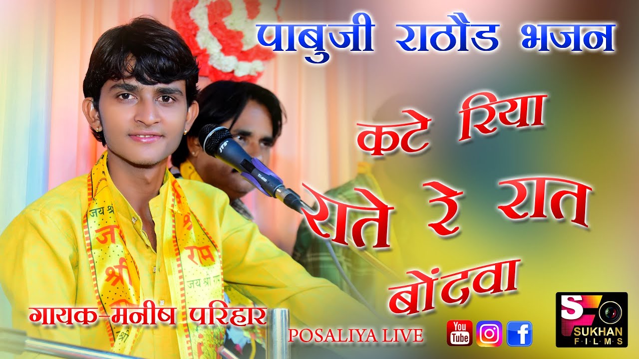 Manish Parihar पाबूजी राठौड़ सुपरहिट देशी भजन ||कटे रियो तो राते रे रात बोंदवा|| LIVE 2019