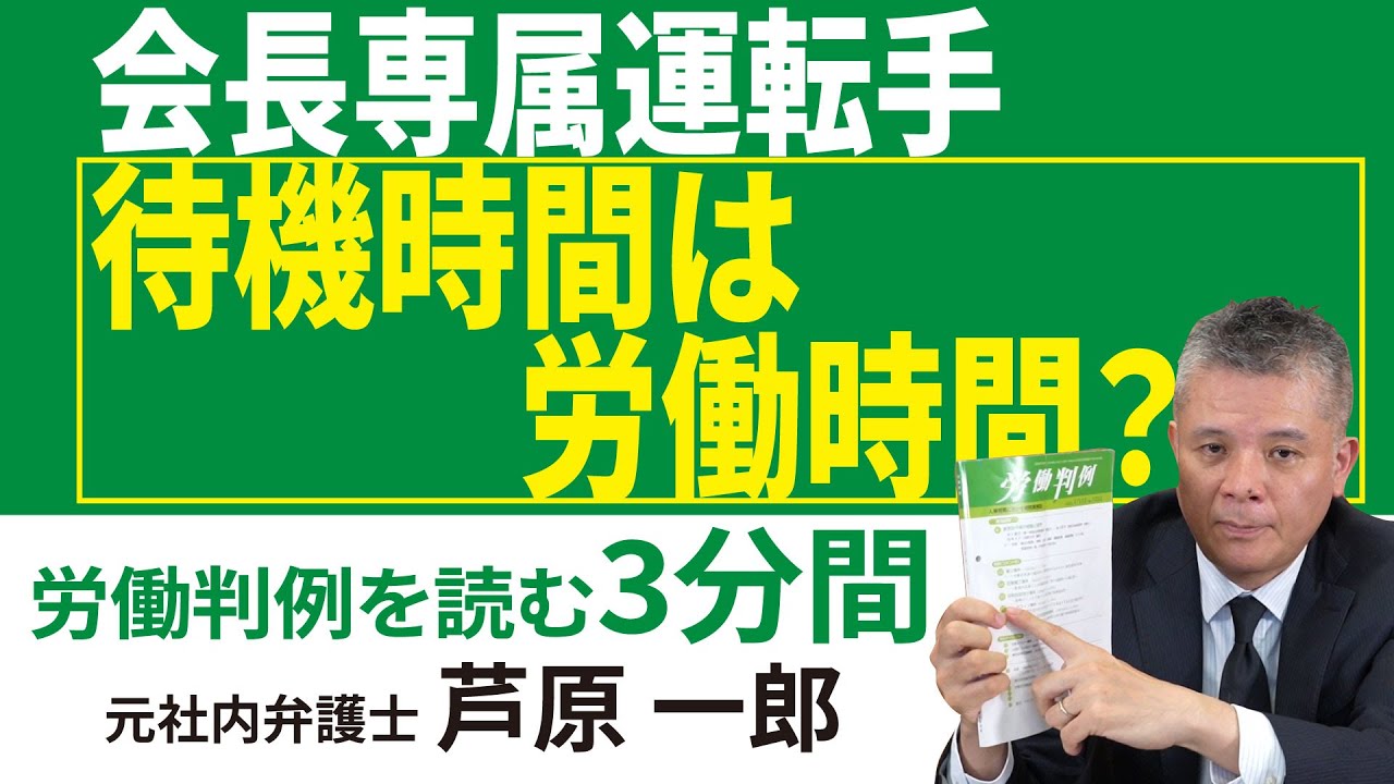No.146 1259-73 ━ラッキーほか事件━営業手当の割増賃金該当性ならびに待機時間の労働時間該当性等