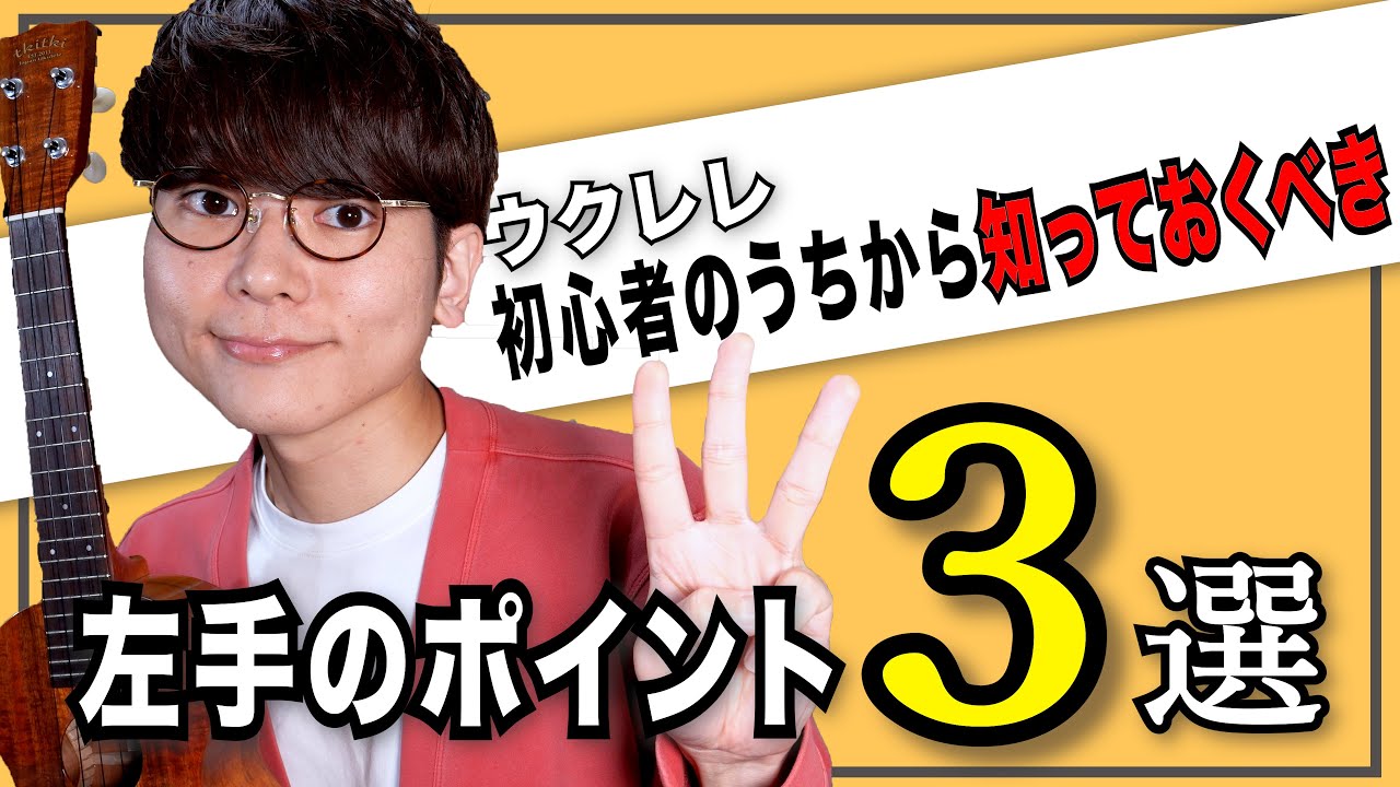 【３つのコツ】ウクレレ初心者のうちから知っておくべき左手のフォーム３選 - ウクレレレッスン