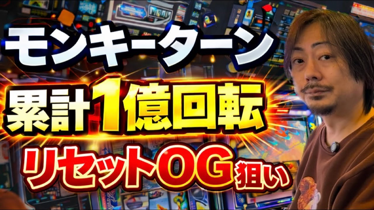 【検証】25万台スマスロモンキーターンのリセット0Gを打ったエクセルジャパンの方法を実践解説！