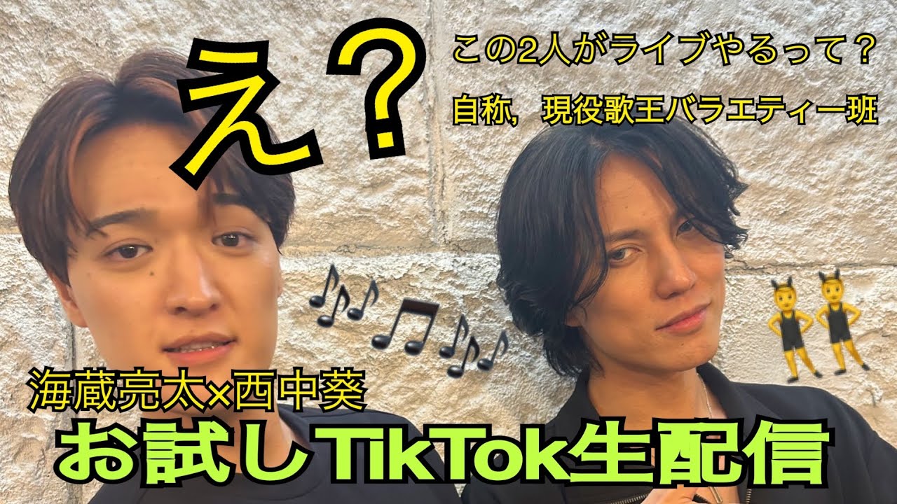 【🚨歌あり笑いあり🚨】9/6に2人でライブやるってよ！お試しTikTok生配信2025.8.12 with西中葵さん
