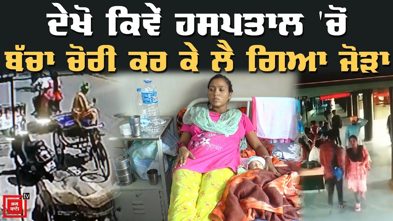 Amritsar ਦੇ Civil Hospital 'ਚੋਂ ਬੱਚਾ ਚੋਰੀ ਦੀ Video ਆਈ ਸਾਹਮਣੇ