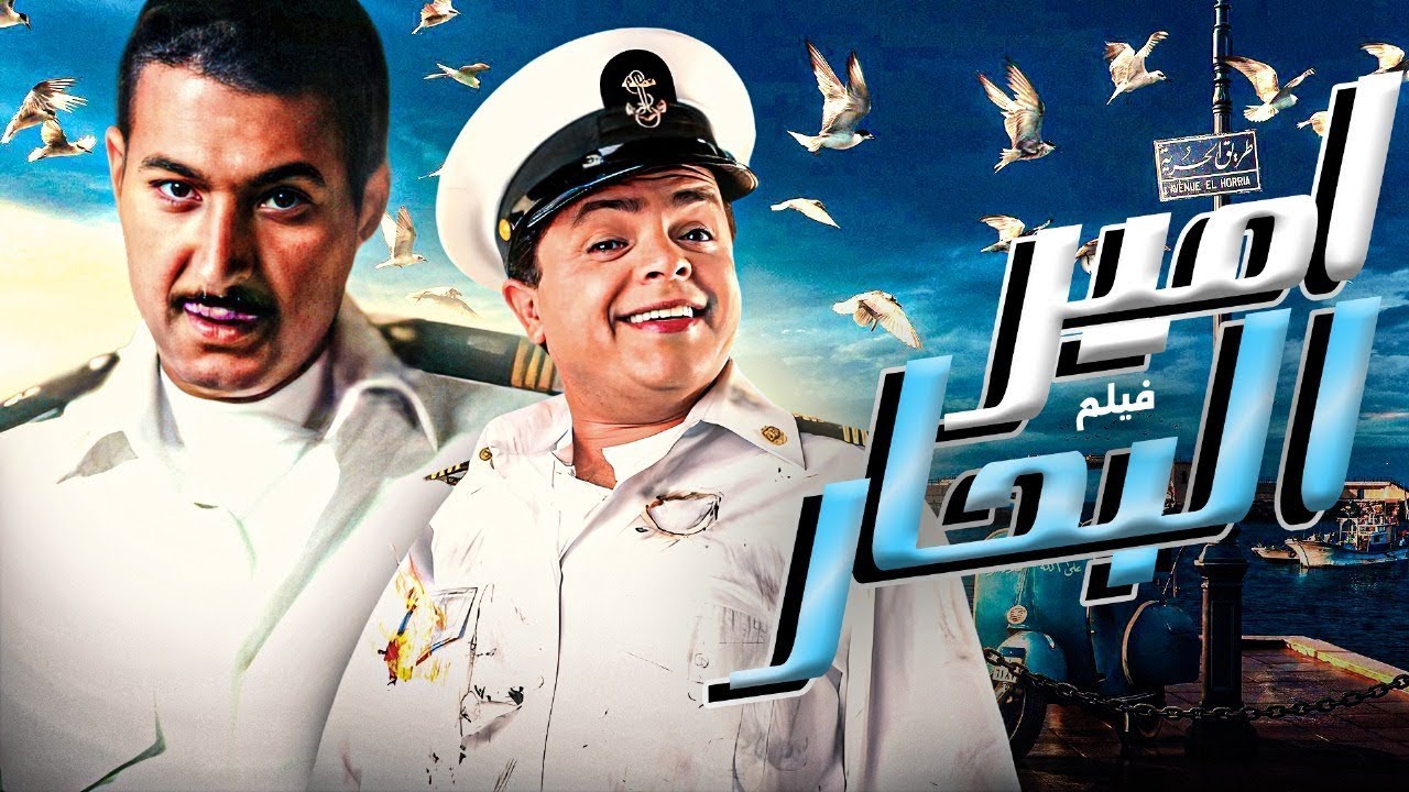 الفيلم الكوميدي | أمير البحار |  بطولة محمد هنيدي  شيري عادل و ياسر جلال