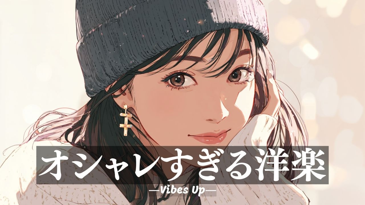 【洋楽Playlist】オシャレでかっこいい洋楽!中毒注意⚡️再生するだけでテンション上がる洋楽BGM – Vibes Up ✨️作業用BGM/勉強用/Study/Work/drive