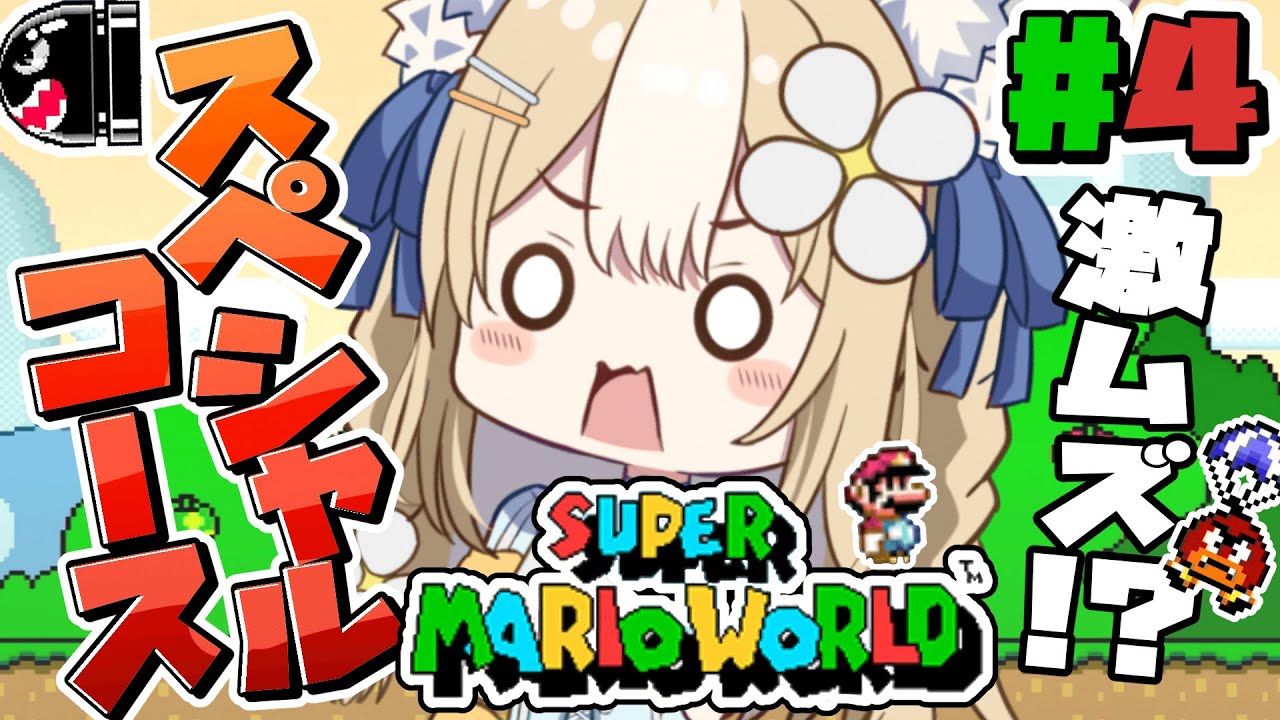 ￤スーパーマリオワールド￤激ムズ！？スペシャルコース遊びつくす！！【飴望にぃな/ Varium】