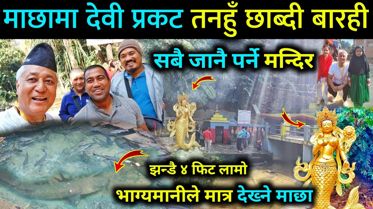 म छाब्दी बराही पुगे...जानै पर्ने मन्दिर तनहुमा दमौली नजिक (7.5 KM मात्र)