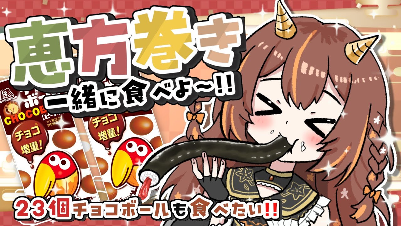 【#雑談】節分だよ！恵方巻食べたり雑談したり！【#vtuber /やすらぎこふぃん】#初見さん大歓迎