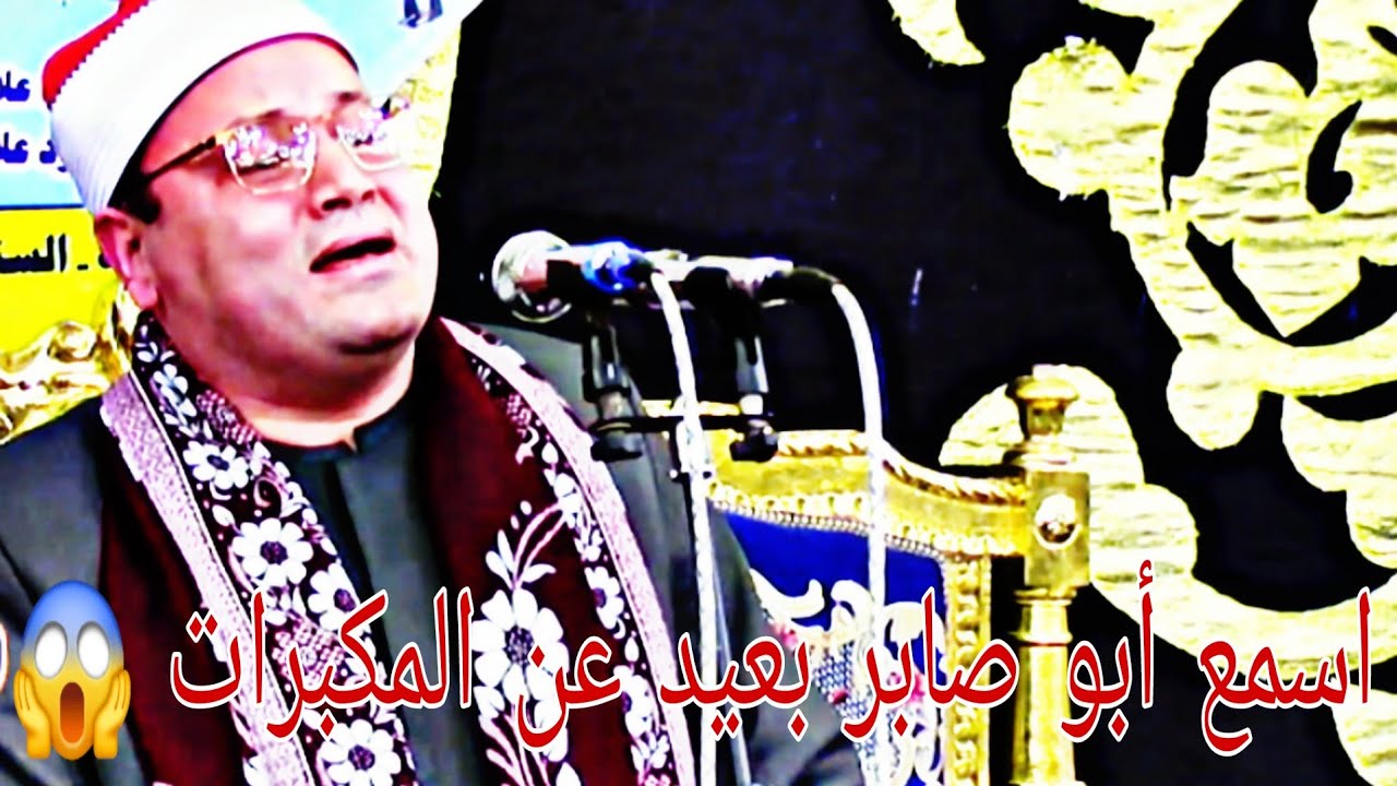 الشيخ محمود صابر(وَنَادَىٰ نُوحٌ رَّبَّهُ فَقَالَ رَبِّ إِنَّ ابْنِي مِنْ أَهْلِي) إبداع في سورة هود