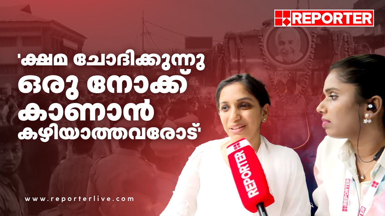 'ഉമ്മൻ ചാണ്ടിയെ ഏറ്റവും അധികം സ്നേഹിക്കുന്നത് ഞാനാണെന്ന സ്വകാര്യ അഹങ്കാരം ഈ ജനക്കൂട്ടം മാറ്റി'
