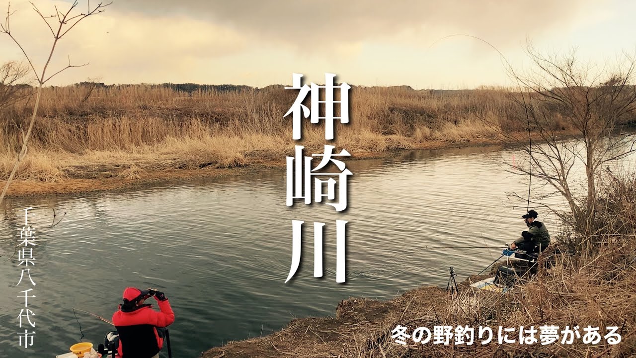 再びあの場所へ 冬の野釣りには夢がある