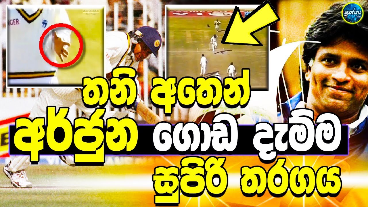 තනි අතෙන් අර්ජුන ගොඩ දැමු සුපිරි තරගය - Arjuna Ranatunga's execellent innings -ikka slk