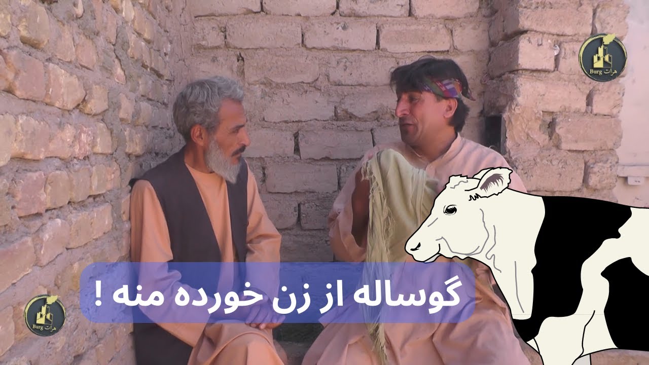 گوساله از زن خورده منه ❤️