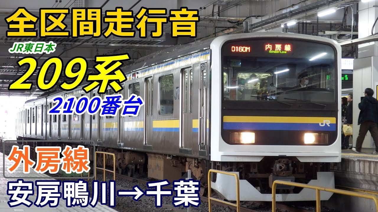 【全区間走行音】209系2100番台〈外房線〉安房鴨川→千葉 (2019.2)